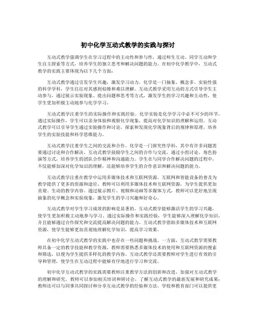 初中化学互动式教学的实践与探讨
