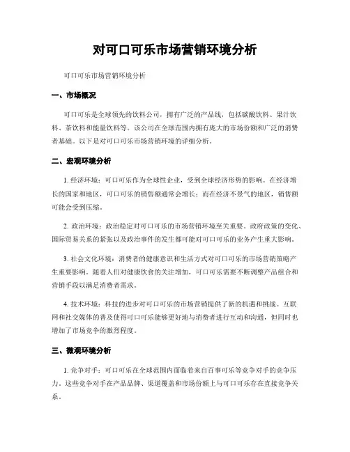 对可口可乐市场营销环境分析