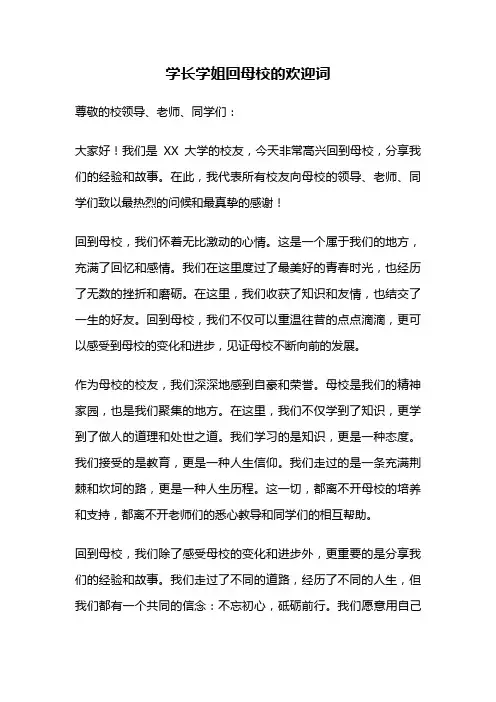 学长学姐回母校的欢迎词