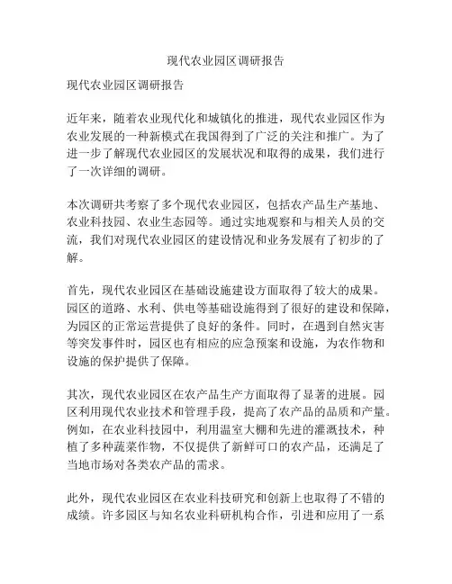 现代农业园区调研报告