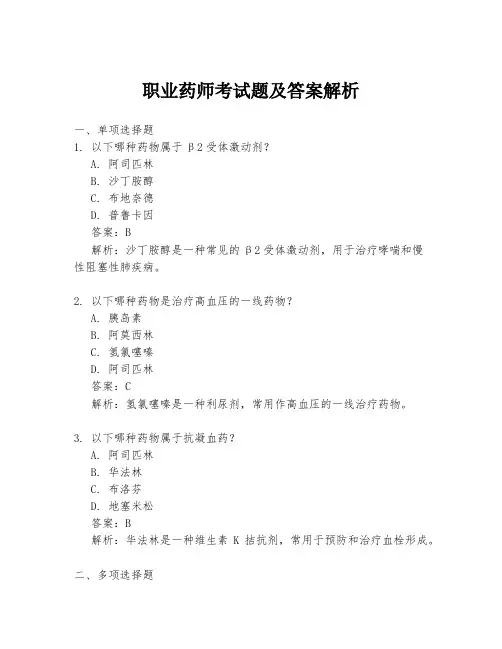 职业药师考试题及答案解析