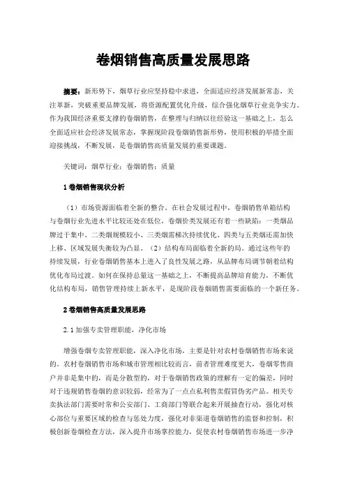 卷烟销售高质量发展思路