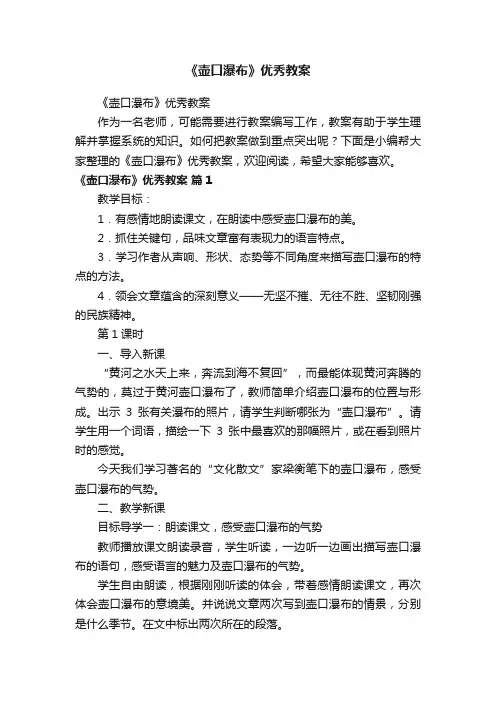 《壶口瀑布》优秀教案