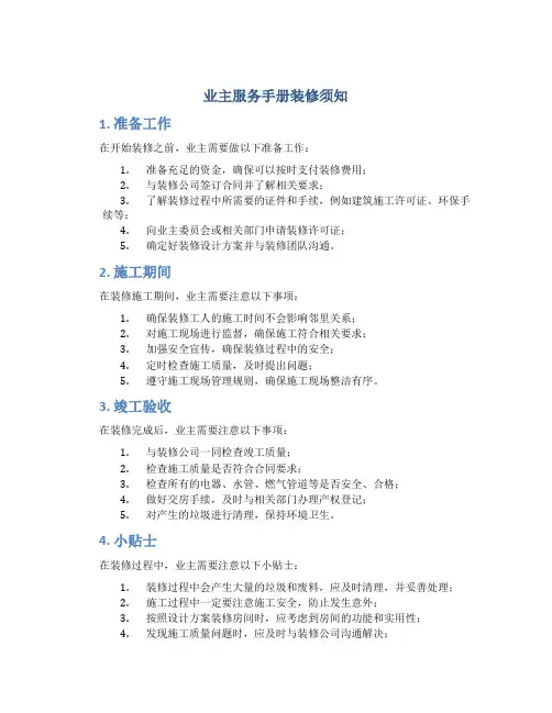 业主服务手册装修须知