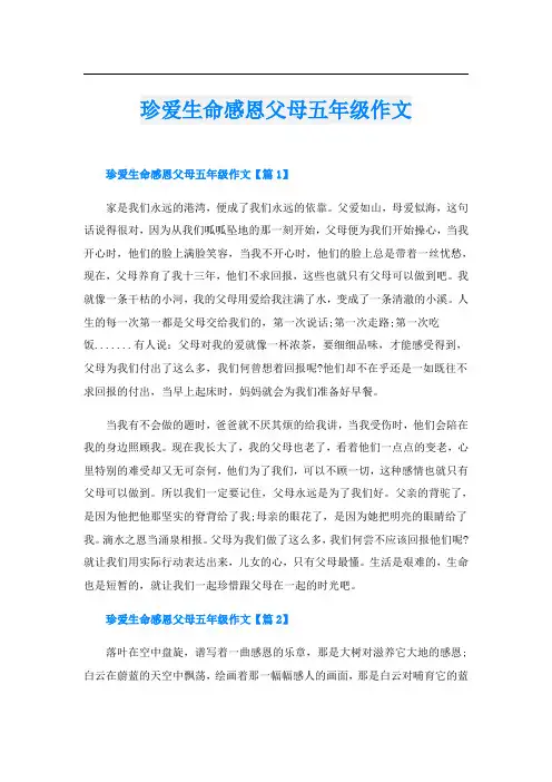 珍爱生命感恩父母五年级作文