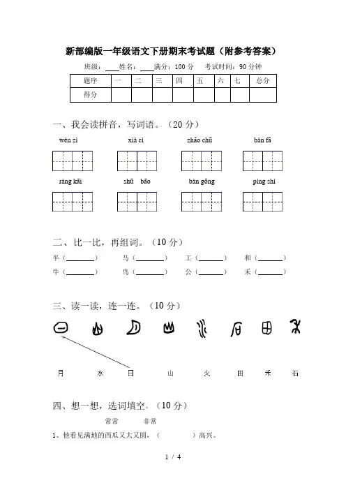 新部编版一年级语文下册期末考试题(附参考答案)