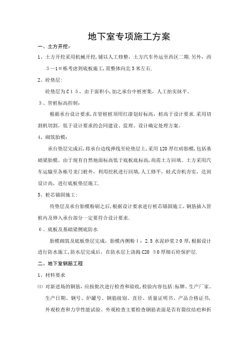 地下室专项施工方案