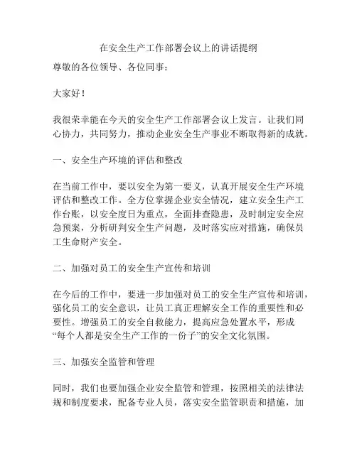 在安全生产工作部署会议上的讲话提纲