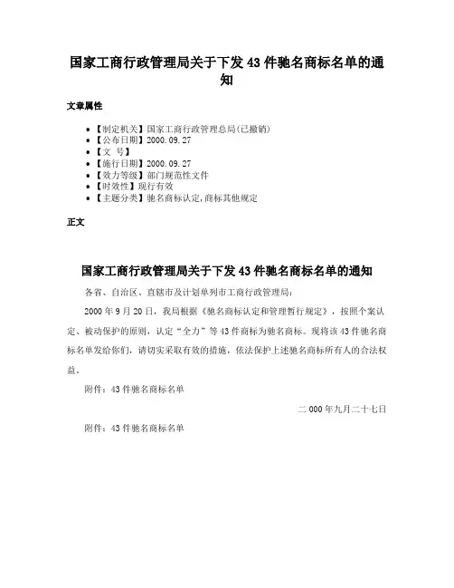 国家工商行政管理局关于下发43件驰名商标名单的通知