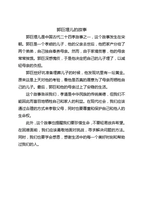 概括郭巨埋儿的故事