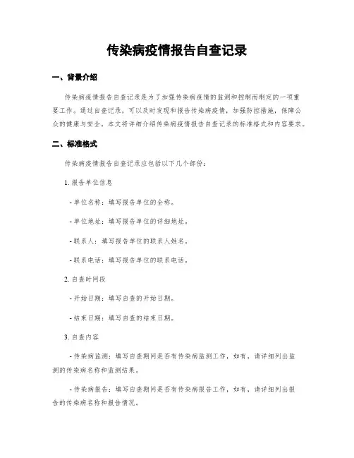 传染病疫情报告自查记录