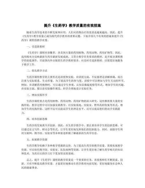 提升《生药学》教学质量的有效措施