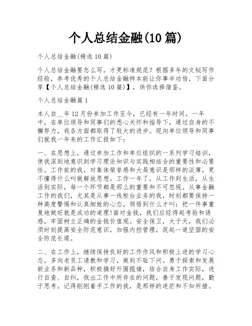 个人总结金融(10篇)