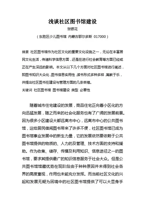浅谈社区图书馆建设