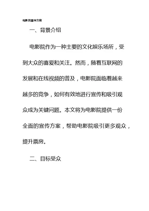 电影院宣传方案