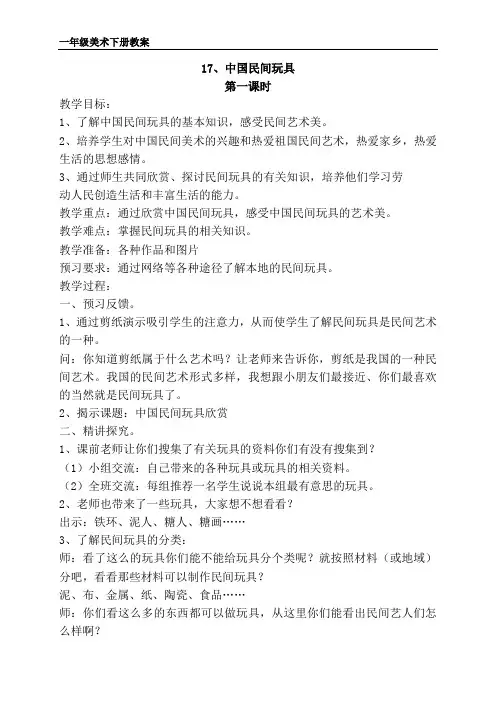《中国民间玩具》教案