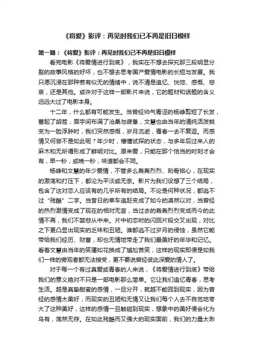 《将爱》影评：再见时我们已不再是旧日模样