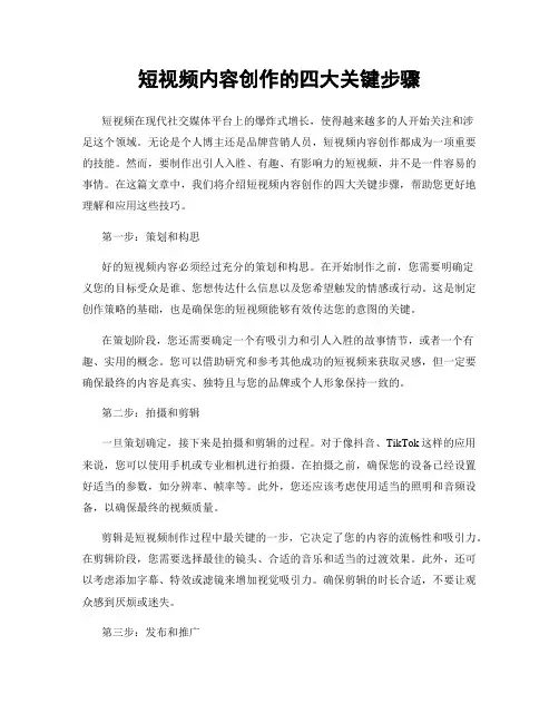 短视频内容创作的四大关键步骤