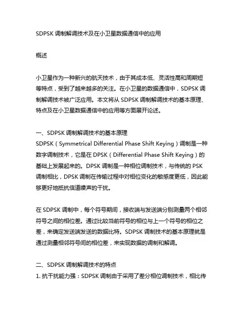 sdpsk调制解调技术及在小卫星数据通信中的应用