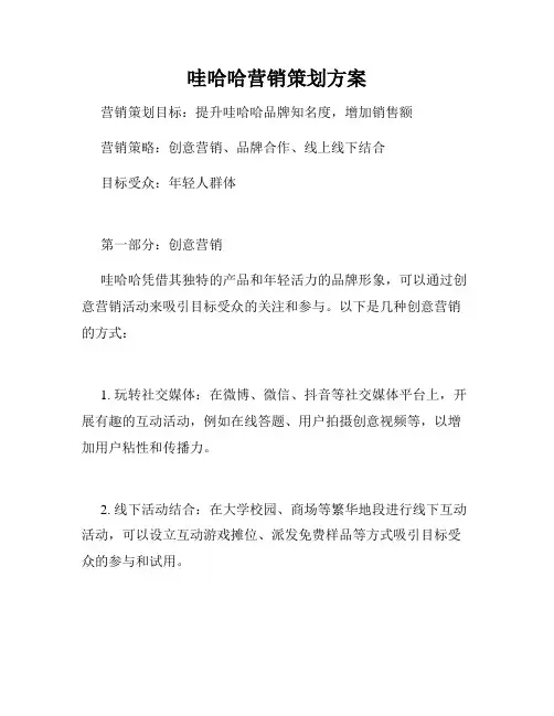 哇哈哈营销策划方案