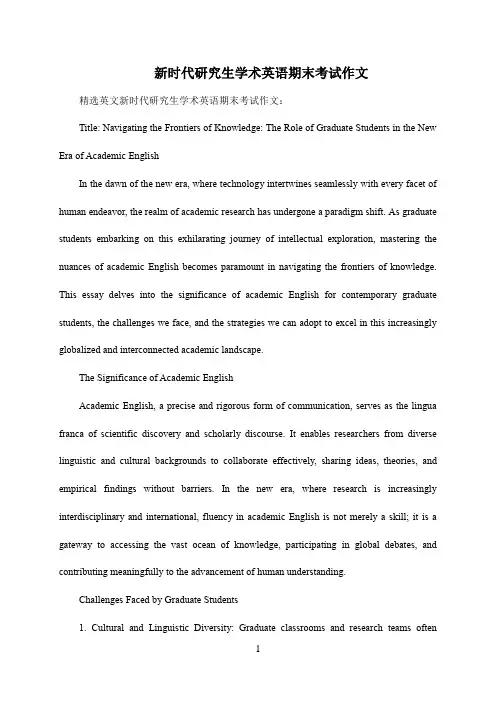 新时代研究生学术英语期末考试作文