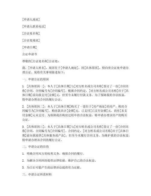 办理公证原因的申请书