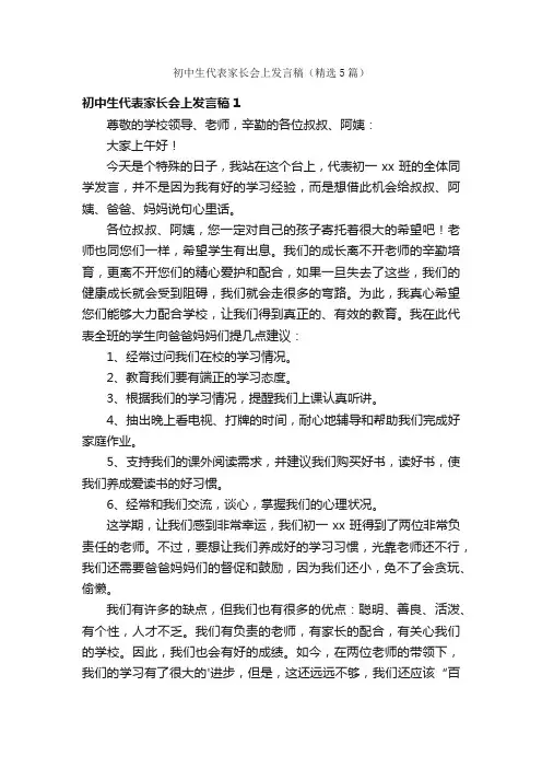 初中生代表家长会上发言稿（精选5篇）