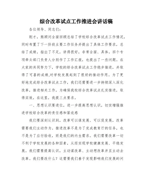 综合改革试点工作推进会讲话稿