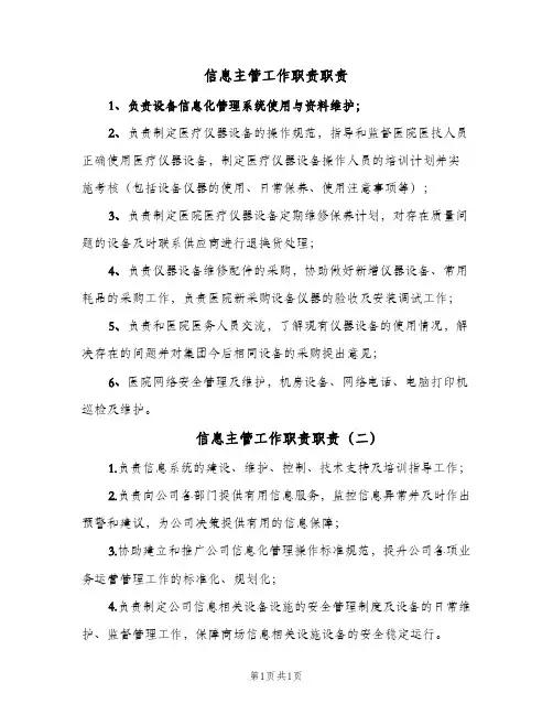 信息主管工作职责职责(2篇)