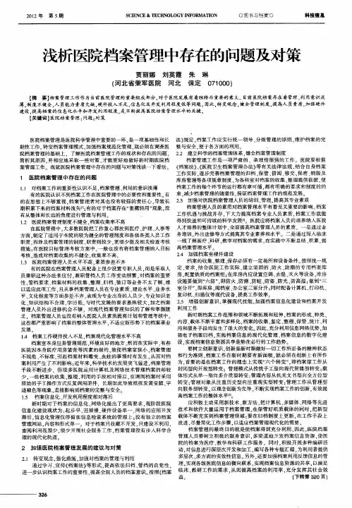 浅析医院档案管理中存在的问题及对策