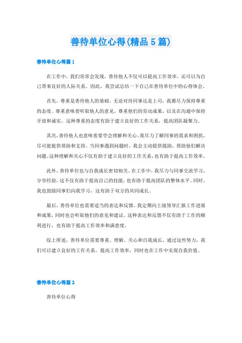 善待单位心得(精品5篇)