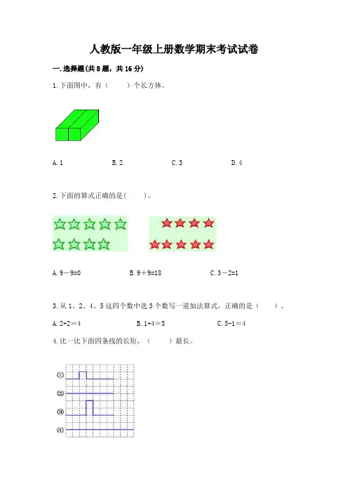 人教版一年级上册数学期末考试试卷含答案(完整版)