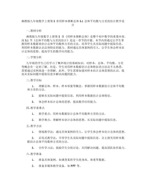 湘教版九年级数学上册第5章用样本推断总体5.1总体平均数与方差的估计教学设计