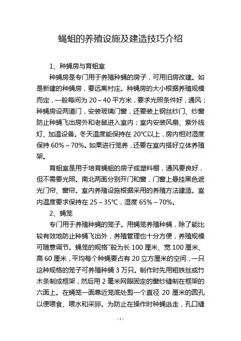 蝇蛆的养殖设施及建造技巧介绍