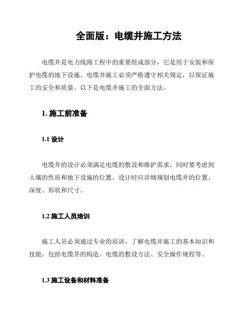 全面版：电缆井施工方法