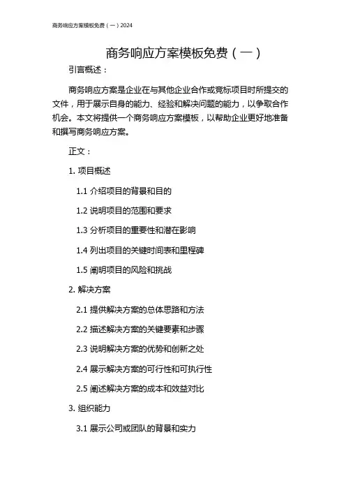 商务响应方案模板免费(一)2024