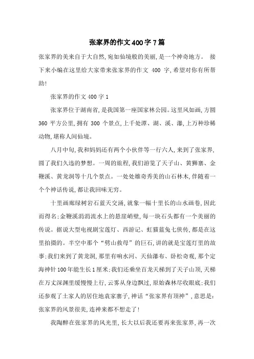 最新张家界的作文400字7篇