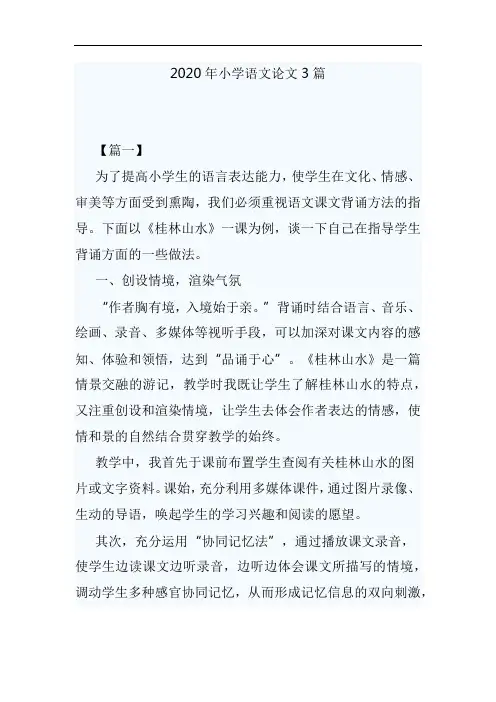 2020年小学语文论文3篇