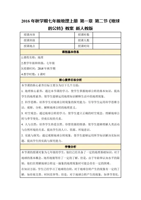 2016年秋学期七年级地理上册第一章第二节《地球的公转》教案新人教版