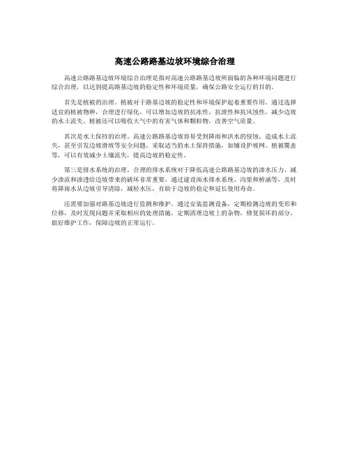 高速公路路基边坡环境综合治理
