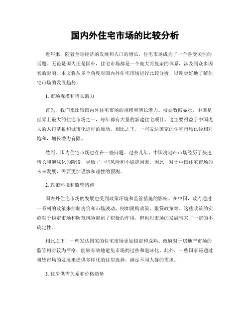 国内外住宅市场的比较分析