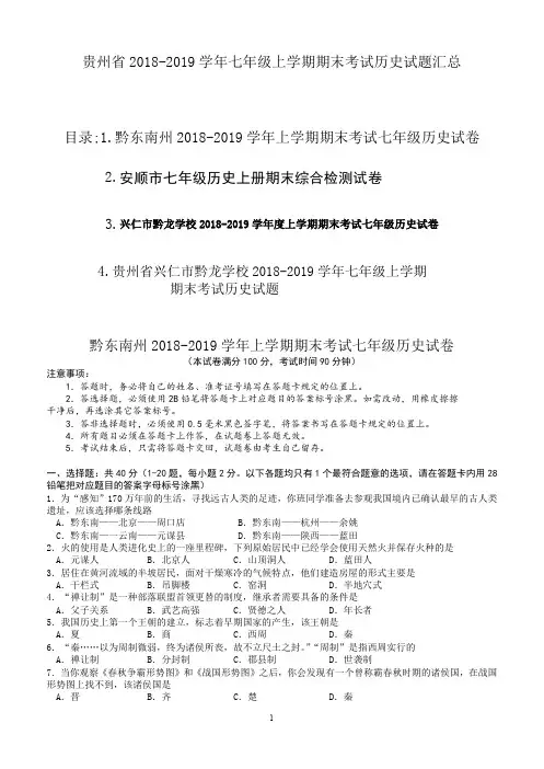 贵州省2018-2019学年七年级上学期期末考试历史试题汇总