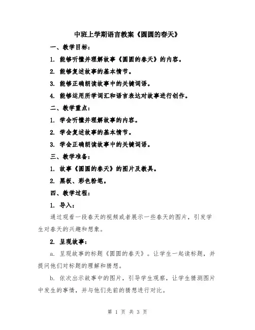 中班上学期语言教案《圆圆的春天》