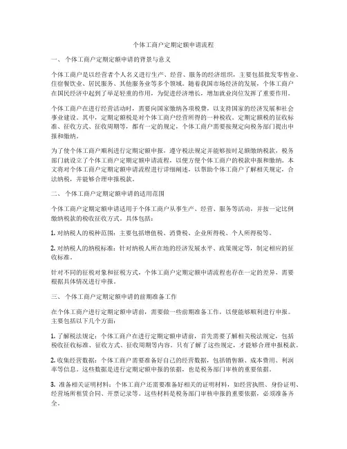 个体工商户定期定额申请流程