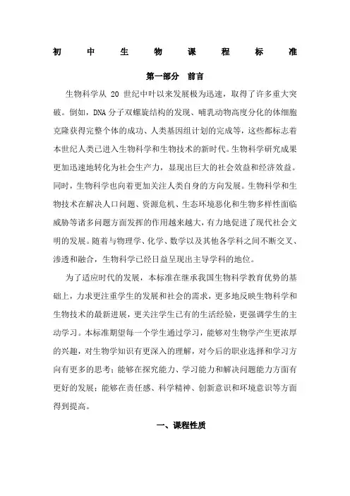 国家教育部初中生物新课程标准