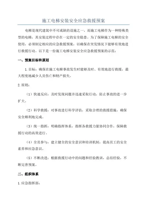 施工电梯安装安全应急救援预案