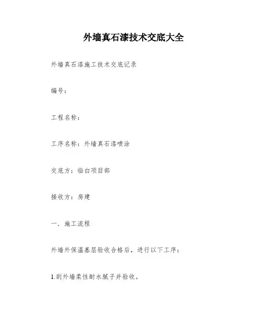 外墙真石漆技术交底大全