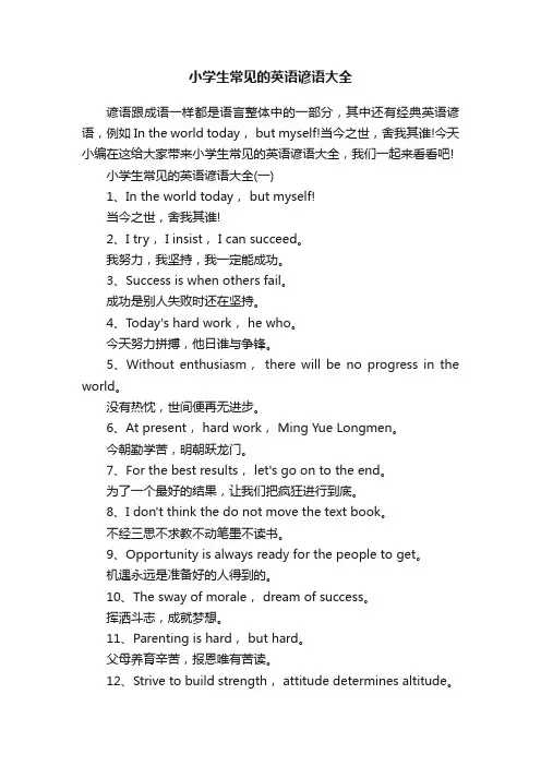 小学生常见的英语谚语大全
