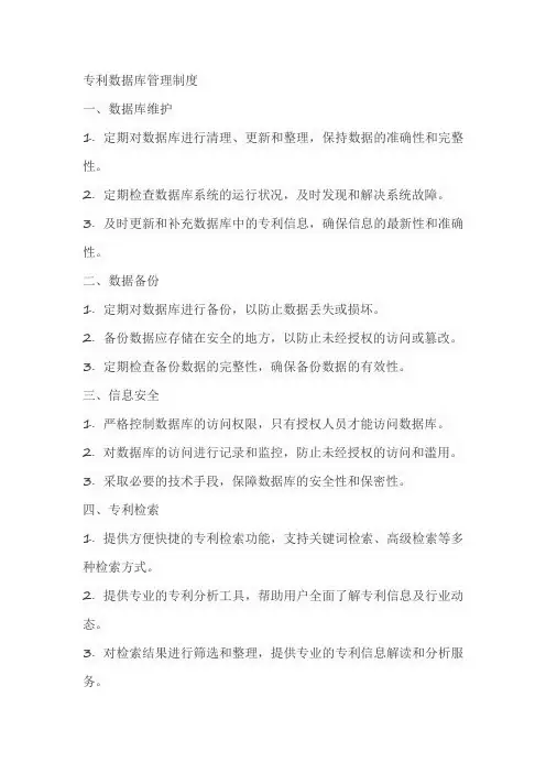 专利数据库管理制度