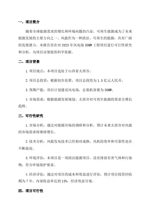 2024年风电场50MW工程项目可行性研究报告